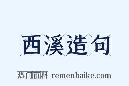 西溪造句是什么意思的图片
